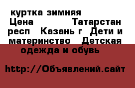 куртка зимняя orby 158 › Цена ­ 2 500 - Татарстан респ., Казань г. Дети и материнство » Детская одежда и обувь   